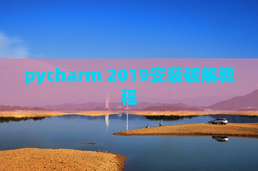 pycharm 2019安装破解教程